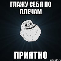 глажу себя по плечам приятно