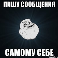 пишу сообщения самому себе