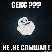 секс ??? не , не слышал !