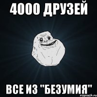 4000 друзей все из "безумия"