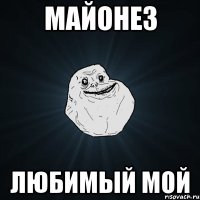 майонез любимый мой