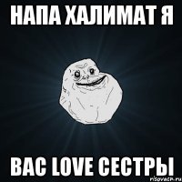 напа халимат я вас love сестры