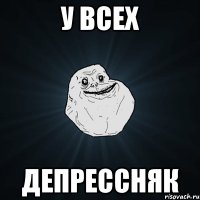 у всех депрессняк