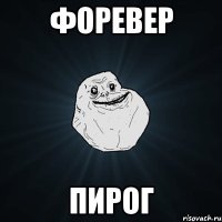 форевер пирог