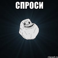 спроси 