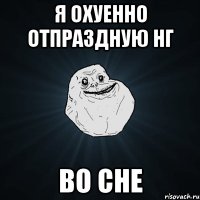 я охуенно отпраздную нг во сне