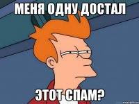 меня одну достал этот спам?