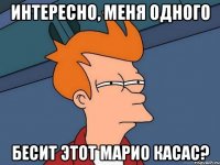 интересно, меня одного бесит этот марио касас?