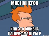 мне кажется или это ошибка лагорифма игры ?