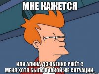 мне кажется или алина дзюбенко ржёт с меня,хотя была в такой же ситуации.