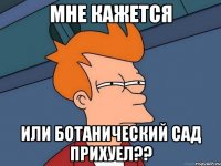 мне кажется или ботанический сад прихуел??