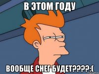 в этом году вообще снег будет???:(