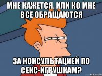 мне кажется, или ко мне все обращаются за консультацией по секс-игрушкам?