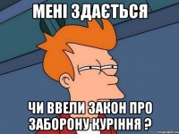 мені здається чи ввели закон про заборону куріння ?