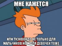 мне кажется или тхэквондо не только для мальчиков но и для девочек тоже