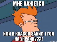 мне кажется или в.квасов забил 1 гол на украину??!