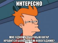 интересно мне одному обычный ангар нравится больше, чем новогодний?