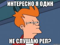 интересно я один не слушаю реп?