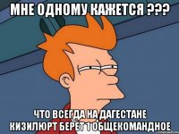 мне одному кажется ??? что всегда на дагестане кизилюрт берет 1 общекомандное