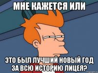 мне кажется или это был лучший новый год за всю историю лицея?