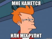 мне кажется или mix рулит