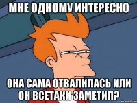 мне одному интересно она сама отвалилась или он всетаки заметил?