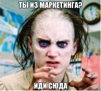 ты из маркетинга? иди сюда