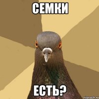 семки есть?