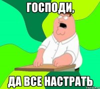 господи, да все настрать