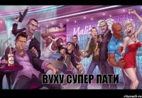 вуху супер пати