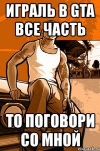 играль в gta все часть то поговори со мной