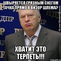 швыряется грязным снегом тачка,прямо в визор шлема? хватит это терпеть!!!