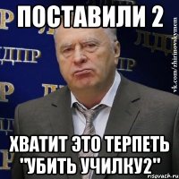 поставили 2 хватит это терпеть "убить училку2"