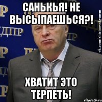 санькья! не высыпаешься?! хватит это терпеть!