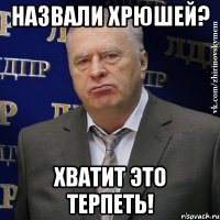 назвали хрюшей? хватит это терпеть!