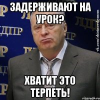 задерживают на урок? хватит это терпеть!