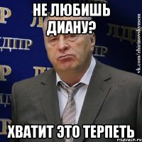 не любишь диану? хватит это терпеть