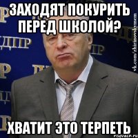 заходят покурить перед школой? хватит это терпеть