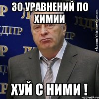 30 уравнений по химии хуй с ними !