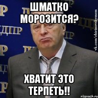 шматко морозится? хватит это терпеть!!