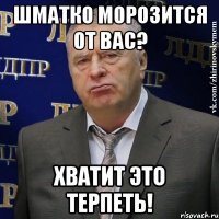 шматко морозится от вас? хватит это терпеть!