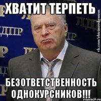 хватит терпеть безответственность однокурсников!!!