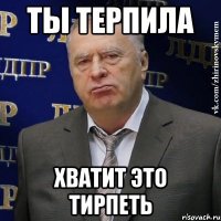 ты терпила хватит это тирпеть