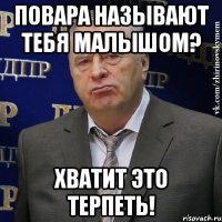 повара называют тебя малышом? хватит это терпеть!