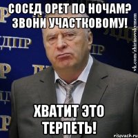 сосед орет по ночам? звони участковому! хватит это терпеть!