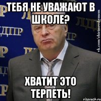 тебя не уважают в школе? хватит это терпеть!