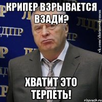 крипер взрывается взади? хватит это терпеть!