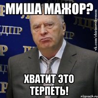 миша мажор? хватит это терпеть!