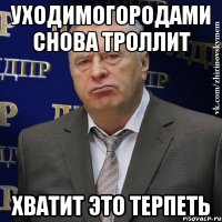 уходимогородами снова троллит хватит это терпеть