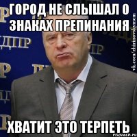 город не слышал о знаках препинания хватит это терпеть